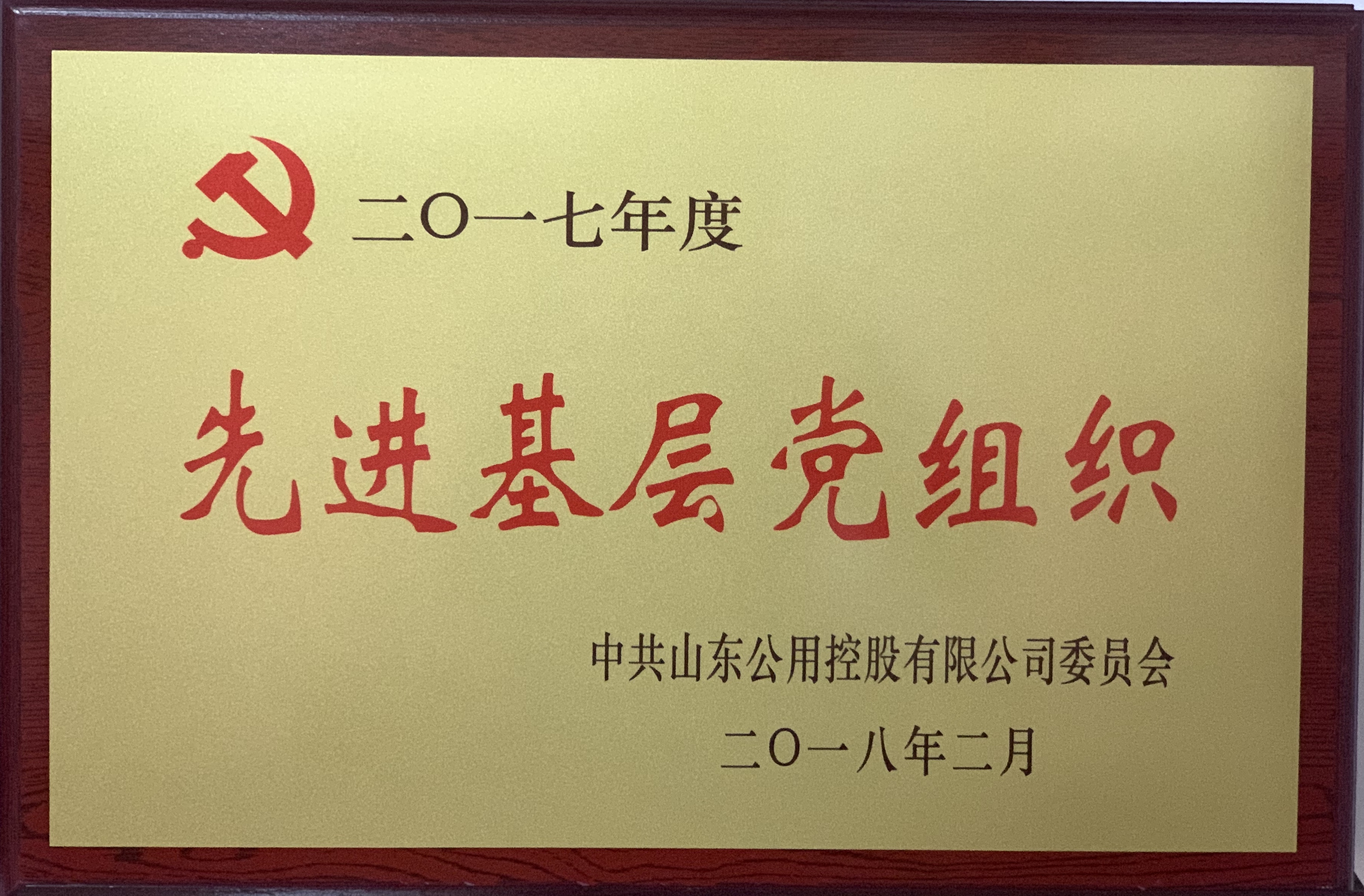 濟(jì)寧四和供熱有限公司榮獲2017年度公用控股先進(jìn)基層黨組織
